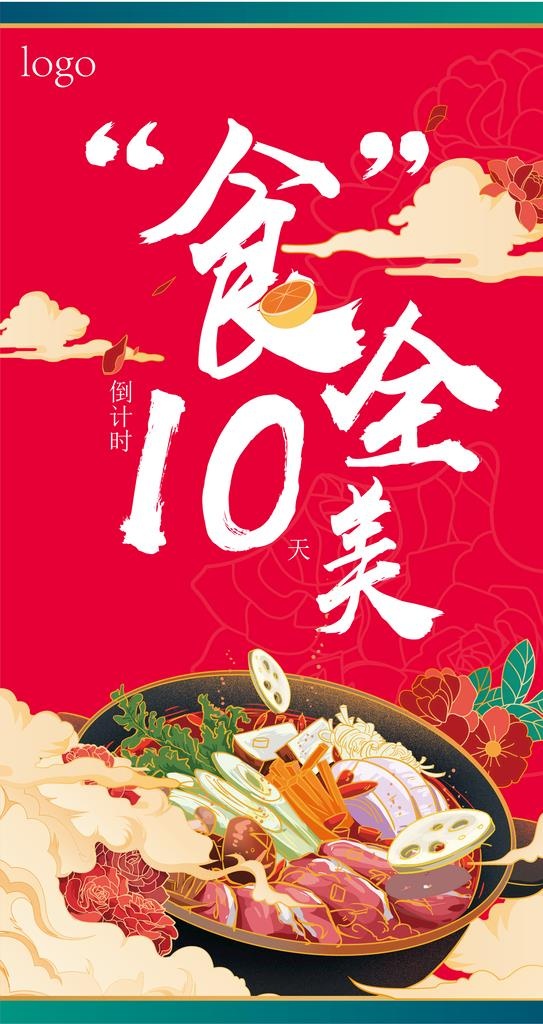 十全十美倒计时海报图片ai矢量模版下载