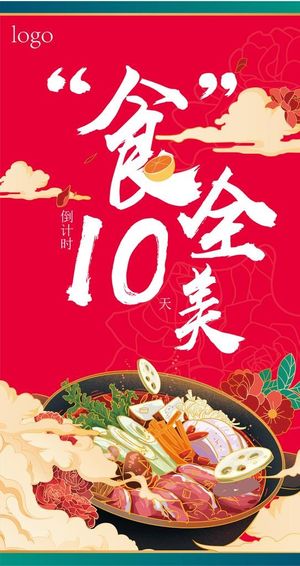 十全十美倒计时海报图片