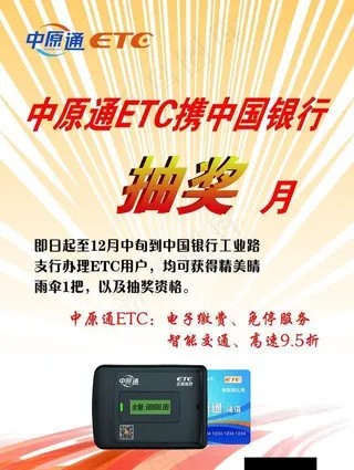 中国银行ETC宣传海报图片