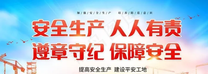 安全生产人人有责图片(2953x1476)psd模版下载