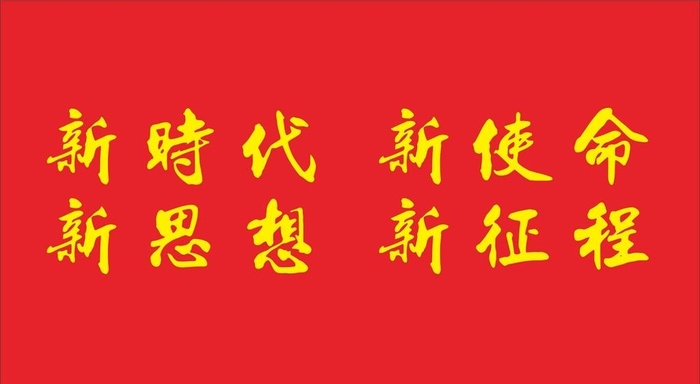 新使命,新征程,艺术字,毛笔字,艺术