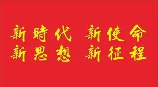 新使命,新征程,艺术字,毛笔字,艺术