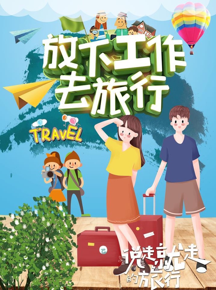 说走就走的旅行海报图片