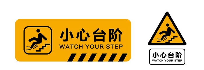 小心台阶图片ai矢量模版下载