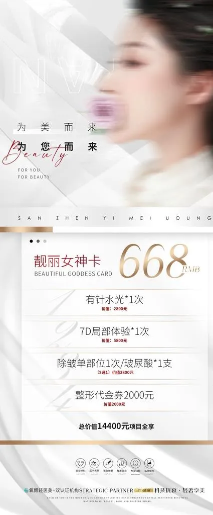 医美海报图片(1417x3176)psd模版下载