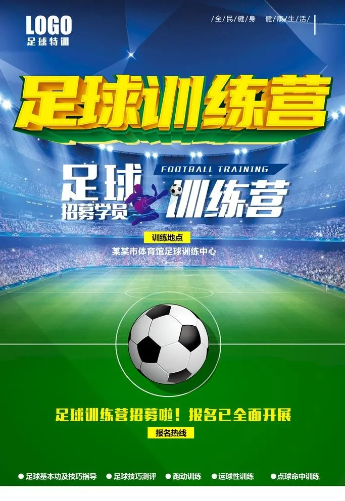足球训练营海报模板图片(3544x5315)psd模版下载