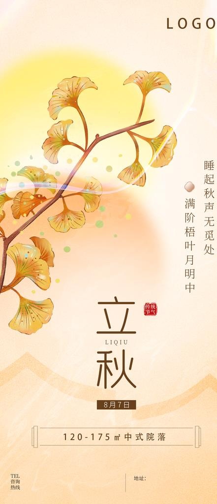 立秋 图片