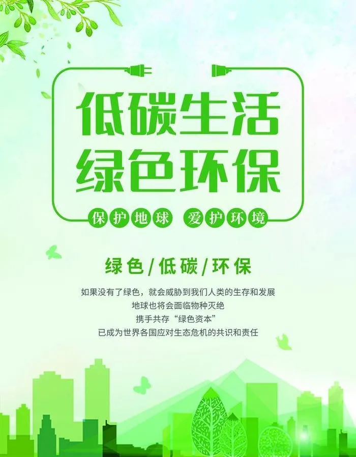 低碳环保宣传海报图片(2480x3508)psd模版下载