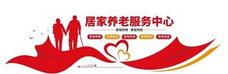 养老院文化墙图片