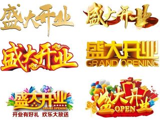 盛大开业艺术字图片