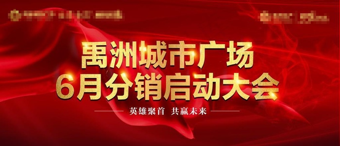 分销大会图片(5906x2952)psd模版下载