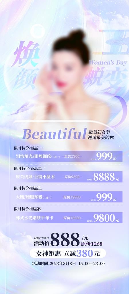 医美行业妇女节海报 图片cdr矢量模版下载