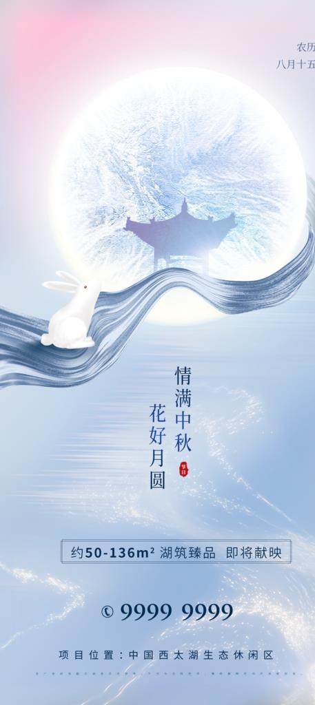 地产中秋节海报图片(1100x2300)psd模版下载