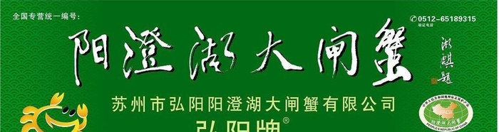 阳澄湖大闸蟹弘阳牌图片cdr矢量模版下载