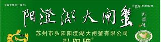 阳澄湖大闸蟹弘阳牌图片