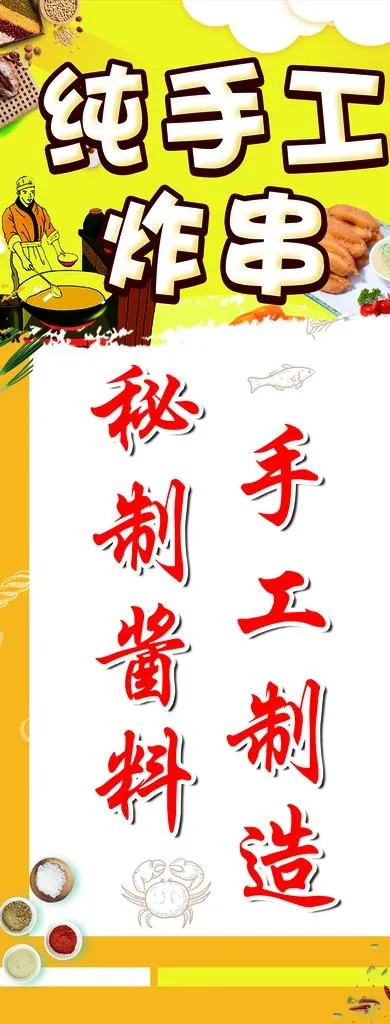 纯手工炸串图片(2402x5827)psd模版下载