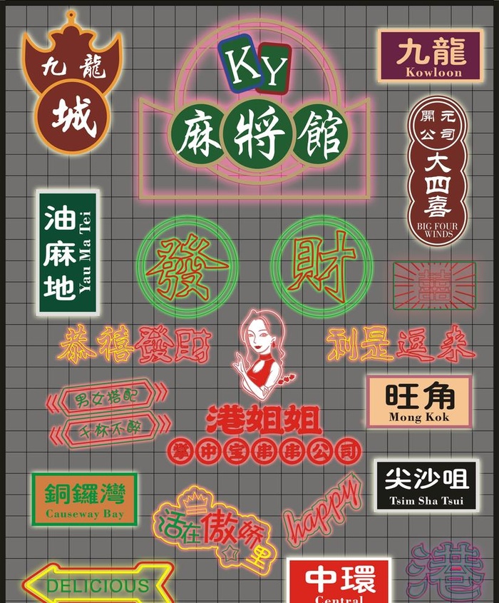 霓虹灯图片(4626x5761)psd模版下载