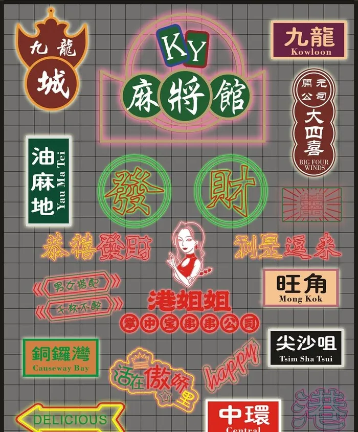 霓虹灯图片(4626x5761)psd模版下载