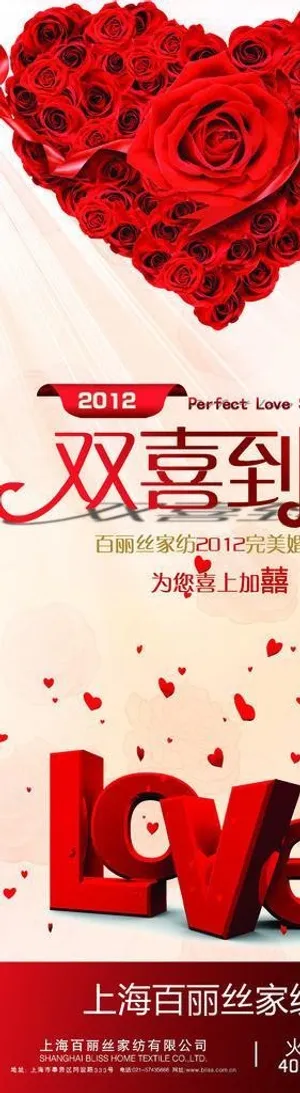 百丽丝家纺喜加喜展架图片