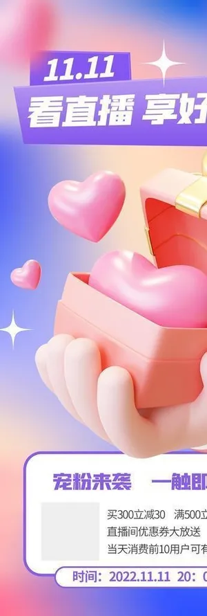 双十一直播宣传3D海报图片