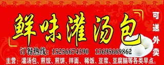 鲜味灌汤包门头喷绘图片