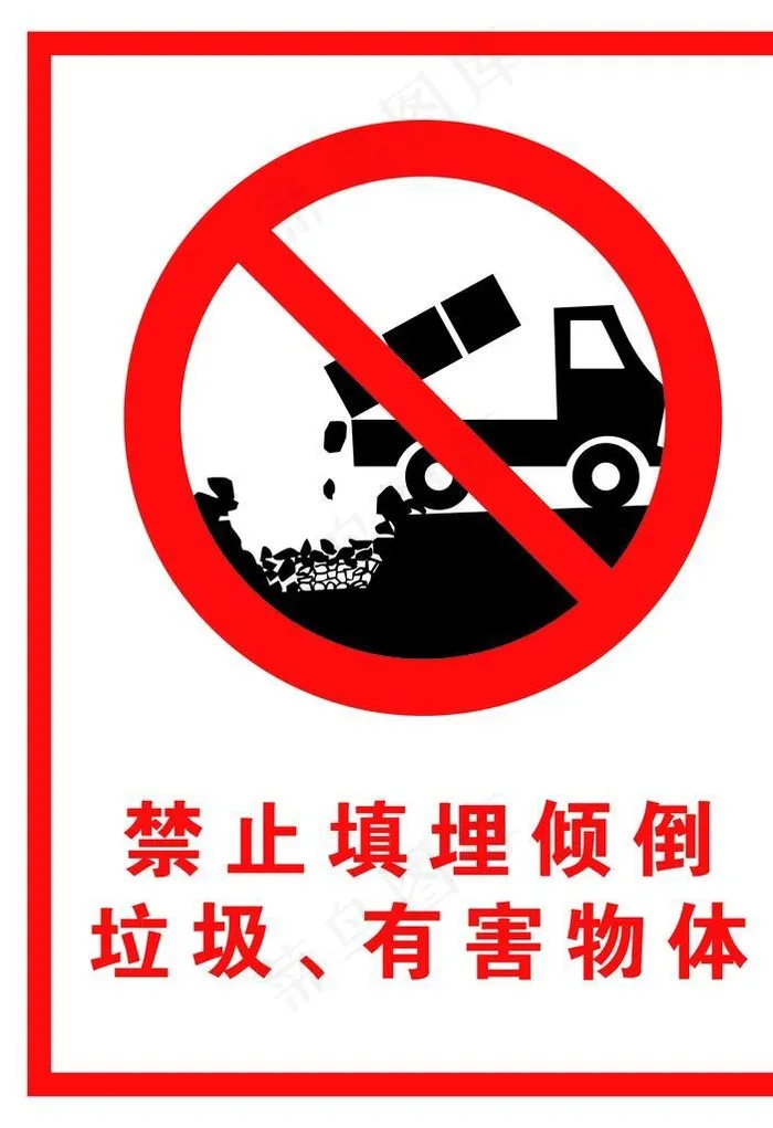 禁止填埋图片(7087x9449)psd模版下载