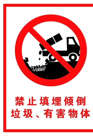 禁止填埋图片