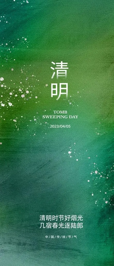 清明简约图片(1242x2688)psd模版下载