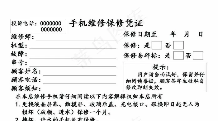 手机维修凭证票据保修图片(2244x1535)psd模版下载