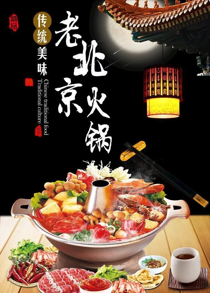 老北京火锅,铜炉火锅,火锅背景墙,(2362x3543)psd模版下载