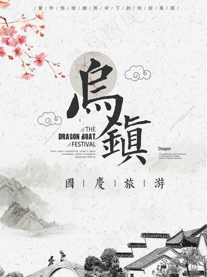 乌镇旅游 图片(3543x5315)psd模版下载