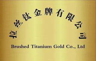 公司钛金牌图片