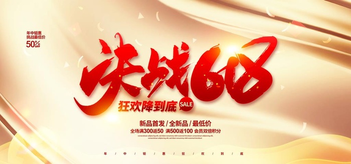 决战618图片(6000x3000)psd模版下载