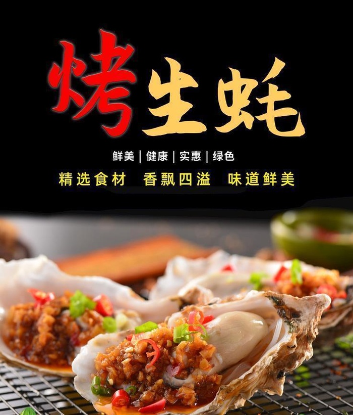 烤生蚝海报图片(3543x4924)psd模版下载