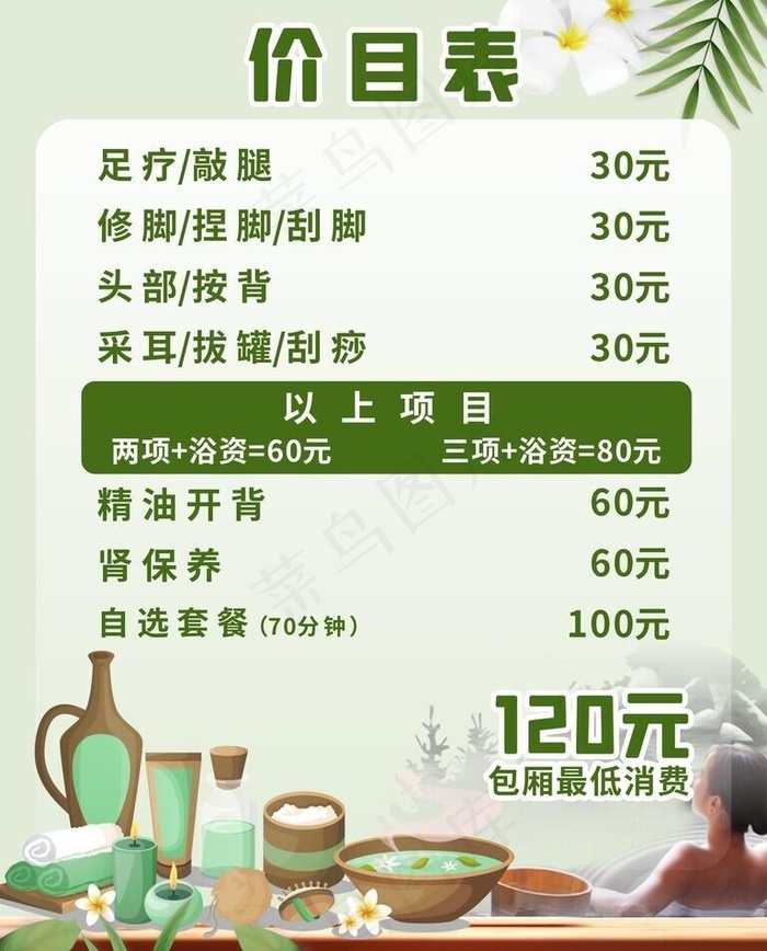 洗浴价目标图片