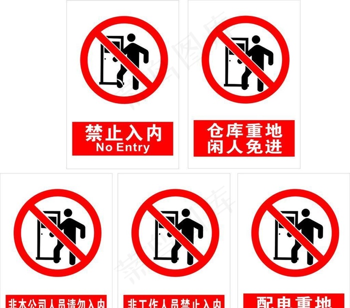 禁止入内图片cdr矢量模版下载