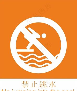 禁止跳水图片