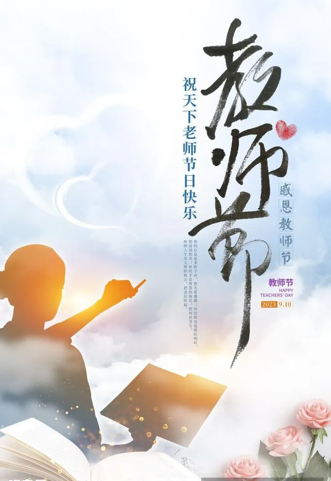 教师节海报 教师节促销图片(2362x3543)psd模版下载