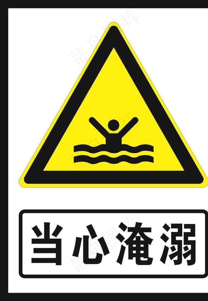 当心淹溺图片cdr矢量模版下载