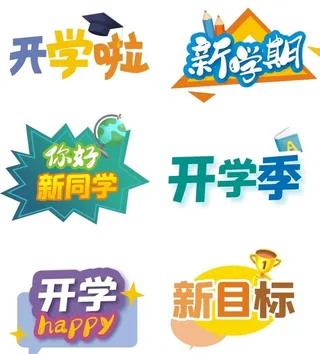 开学手举牌图片