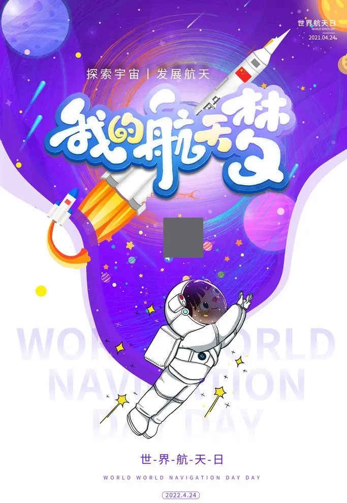 时尚清新世界航天日宣传海报模板图片(3543x5315)psd模版下载