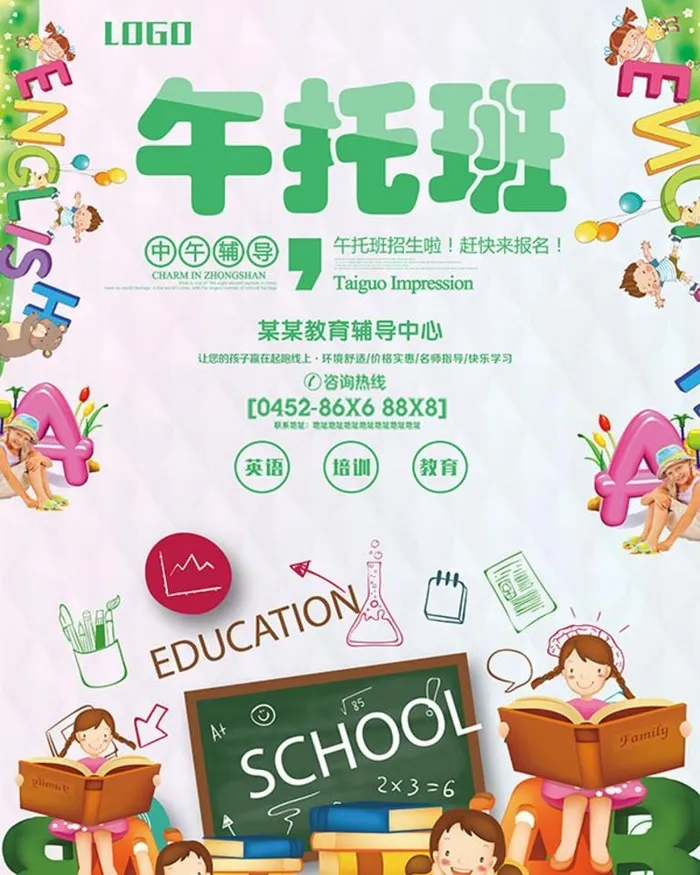 午托班宣传海报图片(5669x7559)psd模版下载