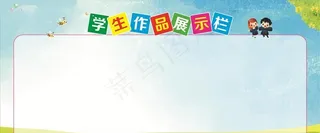 学生作品展示栏图片