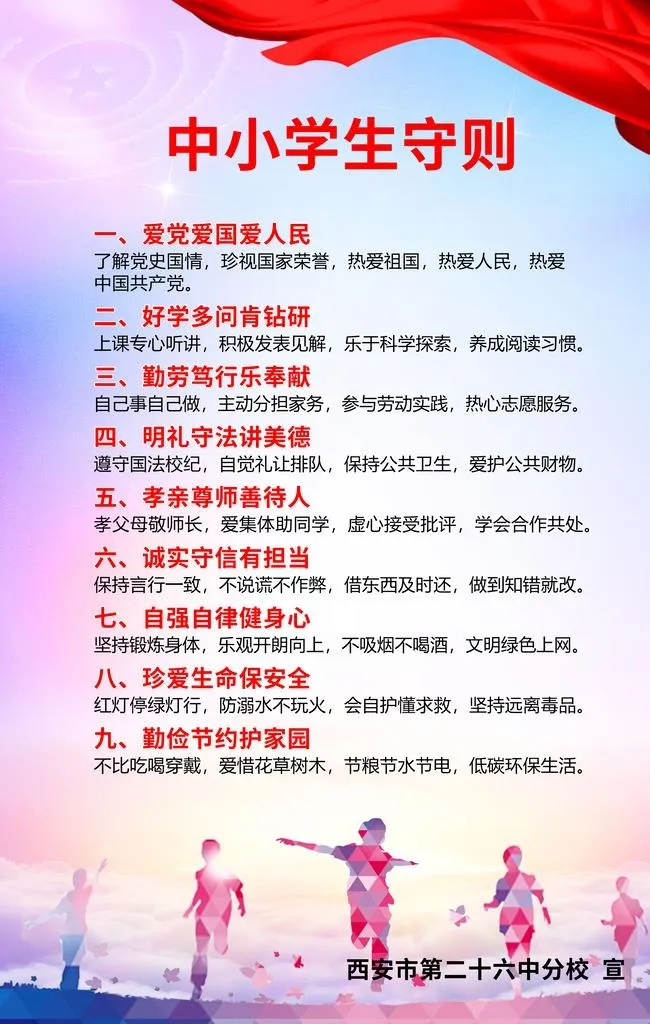 中小学生守则图片(3543x5314)psd模版下载