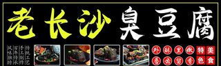 长沙臭豆腐 图片
