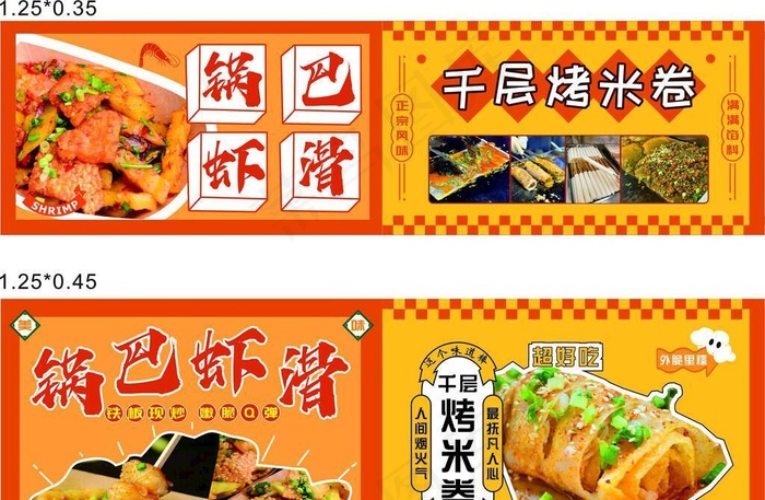 锅巴虾滑 千层烤米卷图片cdr矢量模版下载