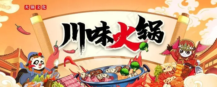 火锅展板图片(3779x1890)psd模版下载