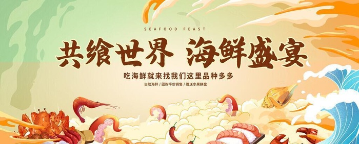海鲜盛宴图片(5906x2952)psd模版下载