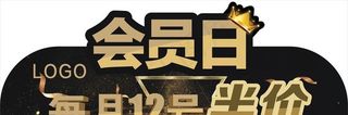 会员日图片