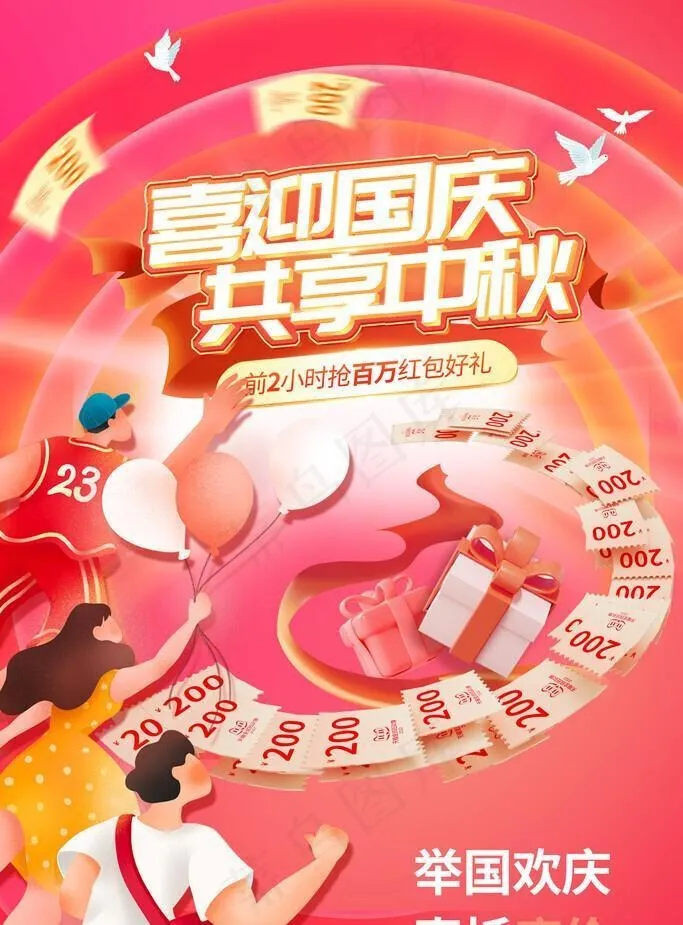 中秋国庆图片(1969x2953)psd模版下载